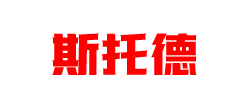 湖南斯托德醫(yī)療器械有限公司
