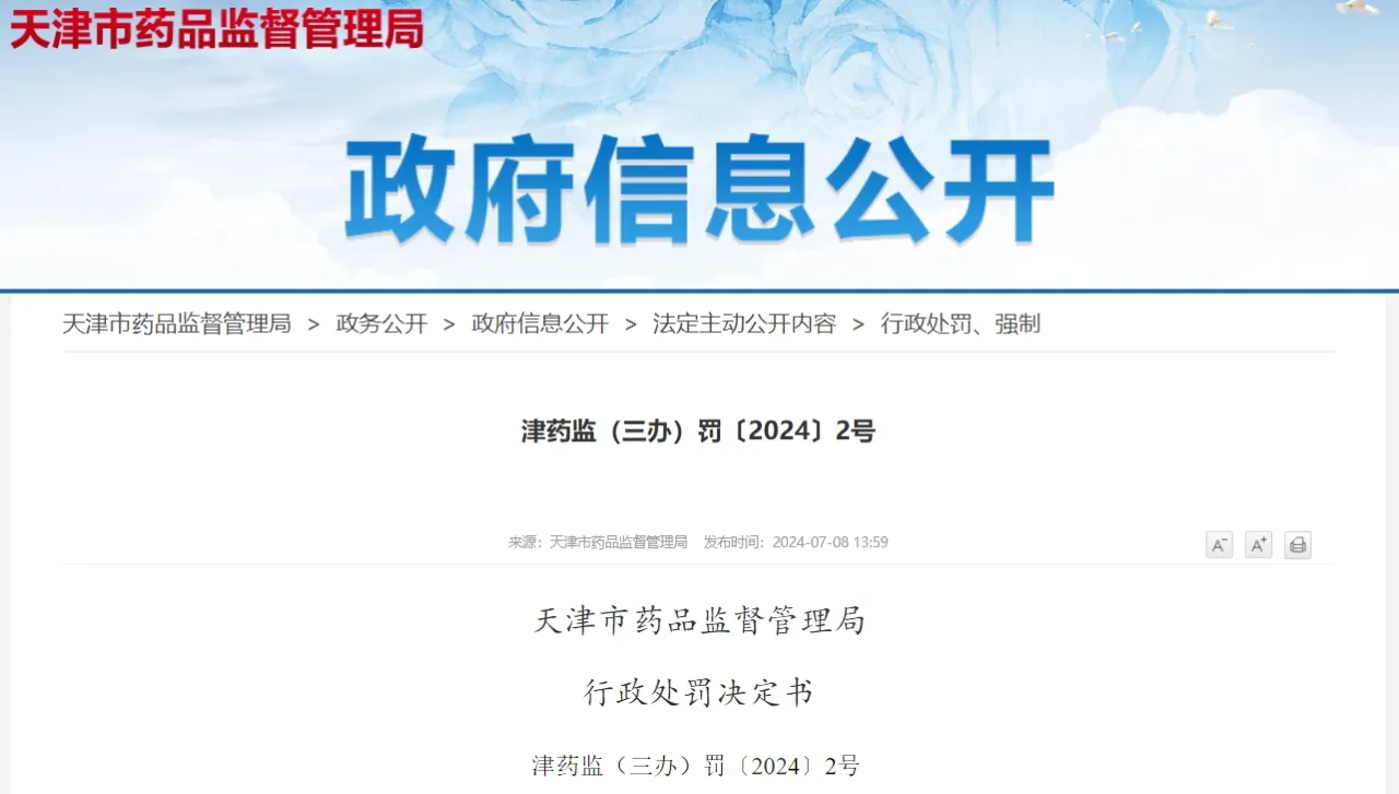 【天津】某企業(yè)獲匿名舉報,因違反醫(yī)療器械臨床試驗規(guī)范受罰(圖1) 4.jpg