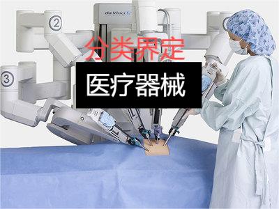 醫(yī)療器械分類界定