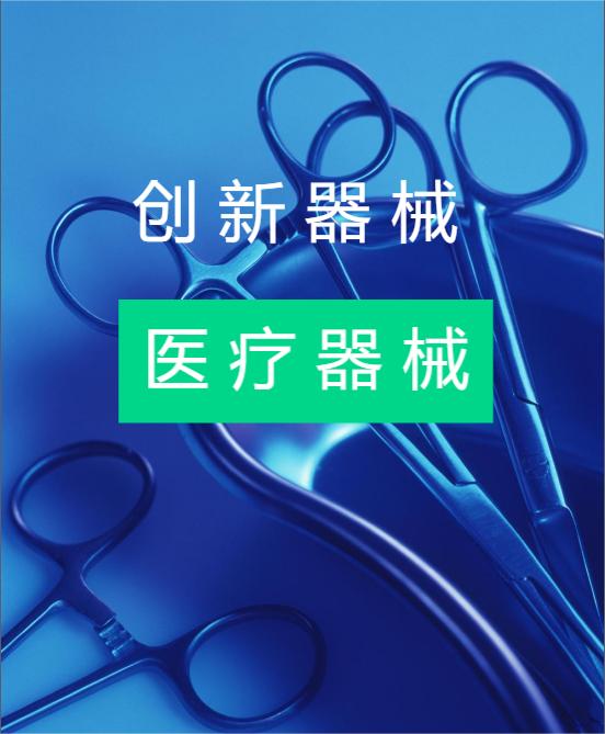 創(chuàng)新醫(yī)療器械注冊申請