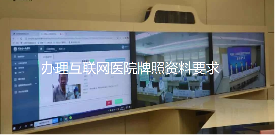辦理互聯(lián)網(wǎng)醫(yī)院牌照所需要的基本標(biāo)準(zhǔn)